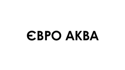 ЄВРО АКВА