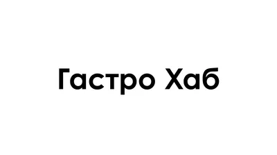 Гастро Хаб