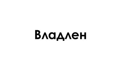 Владлен