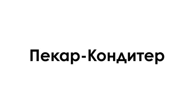 Пекар-кондитер